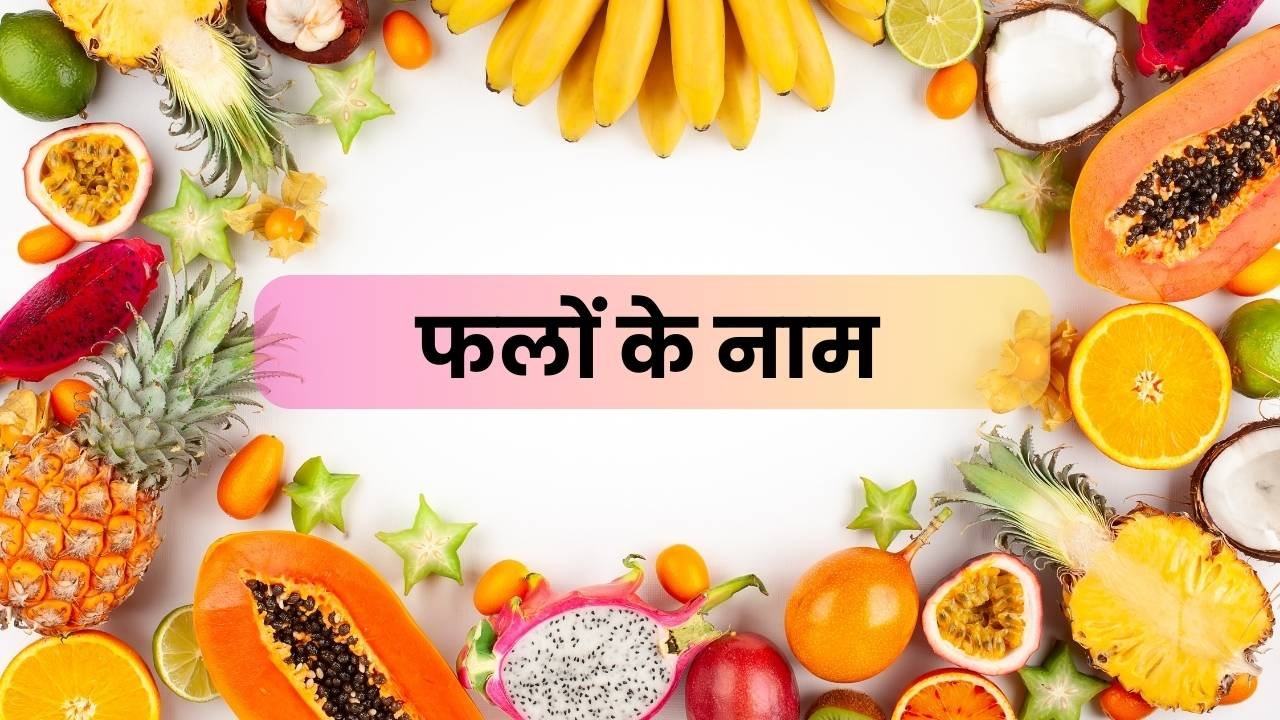 fruits names in hindi